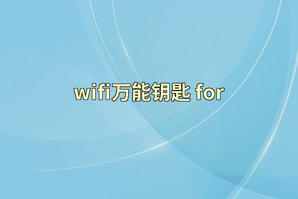 wifi万能钥匙 for
